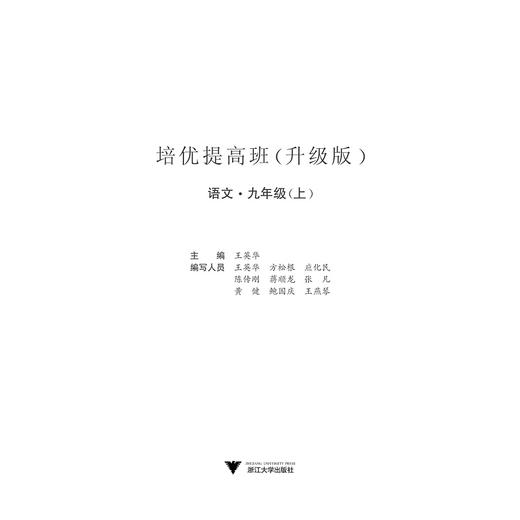 语文(9上升级版)/培优提高班/王英华/浙江大学出版社 商品图1