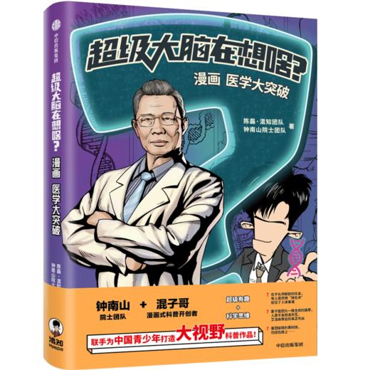 中信出版 |  超级大脑在想啥？漫画医学大突破 混子哥携手钟南山院士 从医学大历史中塑造科学思维 赠送帆布袋 商品图1