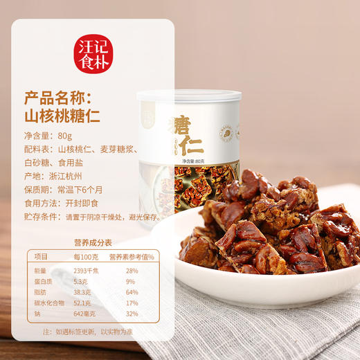 【汪记食朴】山核桃 糖仁小零食酥松香脆 山核桃糖80g 商品图2