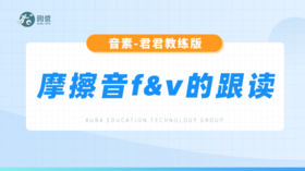 辅音音素-摩擦音f&v的跟读