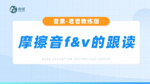 辅音音素-摩擦音f&v的跟读 商品图0