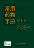 常用yao物手册（第5版） 2022年9月参考书 9787117330961 商品缩略图1