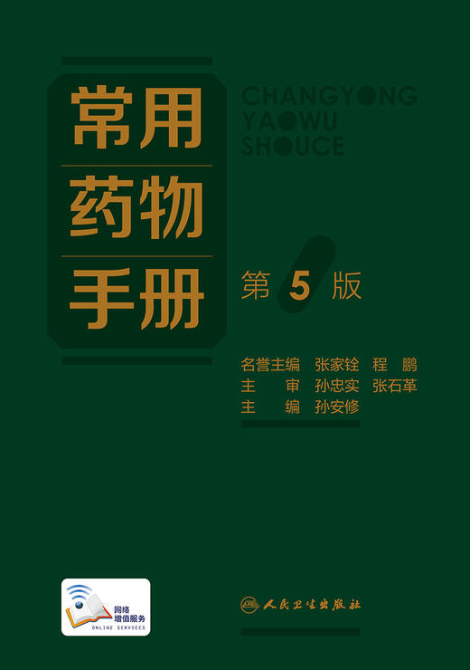 常用yao物手册（第5版） 2022年9月参考书 9787117330961 商品图1