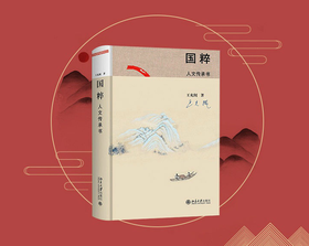 9787301284018 国粹：人文传承书