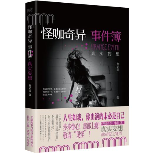 怪咖奇异事件簿 真实妄想 商品图0