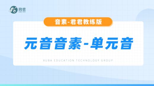 元音音素-单元音 商品图0