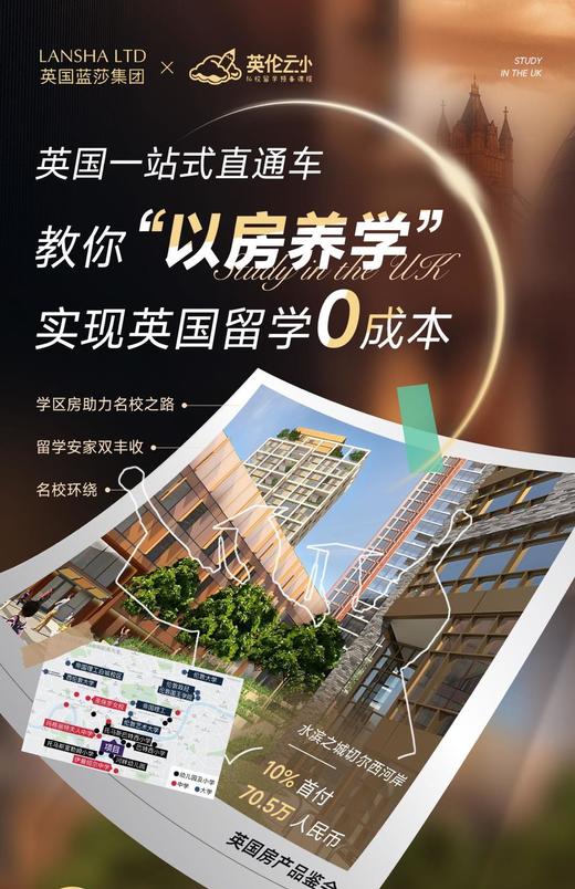 英国一站式直通车分享会：教你以房养学！实现英国留学0成本 商品图0