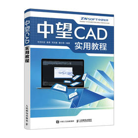 中望CAD实用教程 CAD教程书autoCAD从入门到精通建筑机械设计室内制图autocad绘图视频软件自学