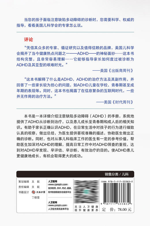 儿童注意缺陷多动障碍家长指南，第3版 2022年9月参考书 9787117333832 商品图2