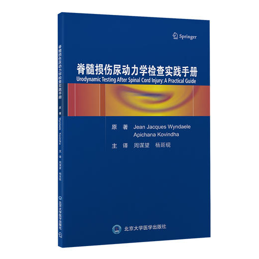 脊髓损伤尿动力学检查实践手册  周谋望 杨延砚 主译  北医社 商品图0