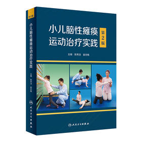 小儿脑性瘫痪运动zhi疗实践 （第2版）2022年9月参考书  9787117333030