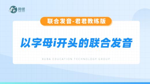 以字母i开头的联合发音 商品图0