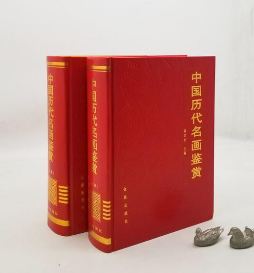 《中国历代名画鉴赏》，精装，铜版印刷，16开，蒋文光主编，金盾出版社2004年版，2500多页，定价860，售价239元。 商品图3