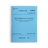 临时建筑钢结构检测与鉴定标准T/CSCS029-2022 商品缩略图0