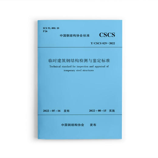 临时建筑钢结构检测与鉴定标准T/CSCS029-2022 商品图0