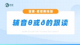 辅音音素-辅音θ或ð的跟读