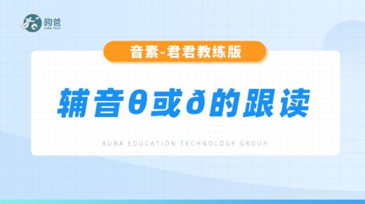辅音音素-辅音θ或ð的跟读 商品图0