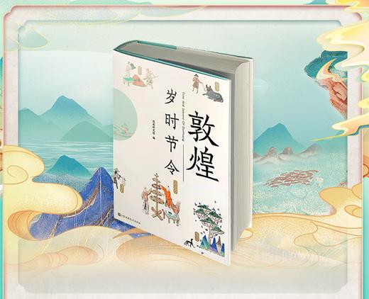9787534483196 敦煌岁时节令 商品图0