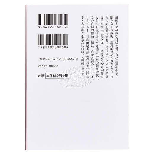 预售 【中商原版】我的遍历时代 三岛由纪夫 日文原版 太陽と鉄 私の遍歴時代 中公文庫 商品图1