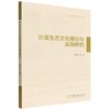 沙漠生态文化理论与实践研究/生态文明建设丛书 戴秀丽 1691 中国林业出版社 商品缩略图0