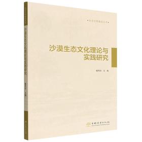 沙漠生态文化理论与实践研究/生态文明建设丛书 戴秀丽 1691 中国林业出版社