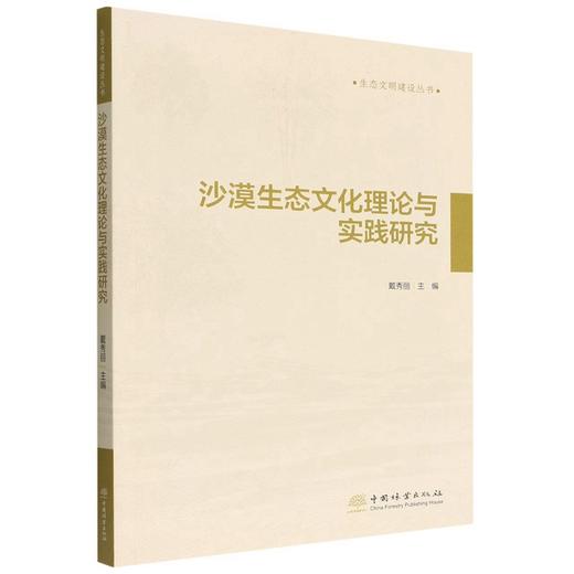 沙漠生态文化理论与实践研究/生态文明建设丛书 戴秀丽 1691 中国林业出版社 商品图0