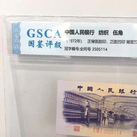 【天生一对】第三套人民币 纺织伍角封装评级版 商品图4