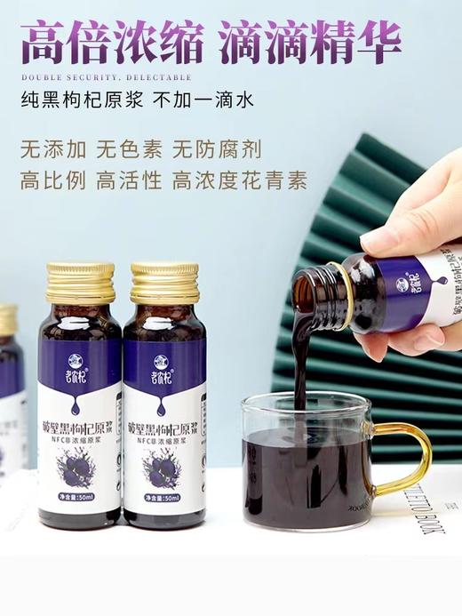 【严选好物】老农杞 青海特产 鲜黑枸杞原浆   500ml/盒 50ml/支×10支 商品图1
