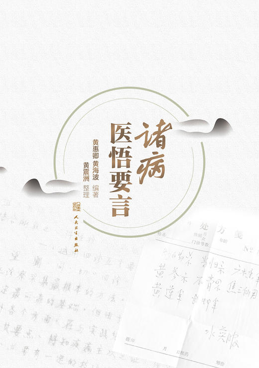 诸病医悟要言 2022年9月参考书 9787117333801 商品图1