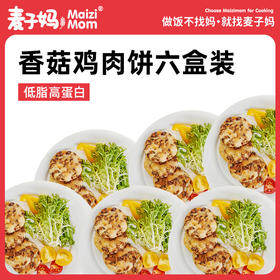 香菇鸡肉饼    麦子妈新品   懒人鸡肉饼半成品美食    160g/袋*6袋