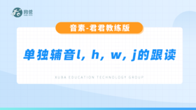 辅音音素-单独辅音l, h, w, j的跟读