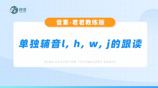 辅音音素-单独辅音l, h, w, j的跟读 商品图0