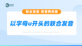 以字母u开头的联合发音