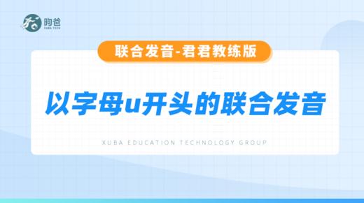 以字母u开头的联合发音 商品图0