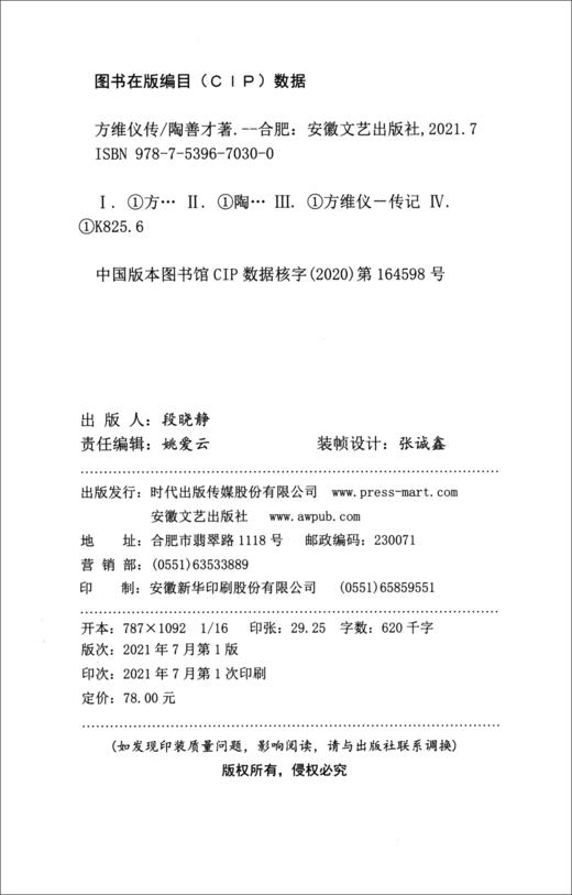 (仓发) 方维仪传/安徽文艺出版社/陶善才/9787539670300 商品图1