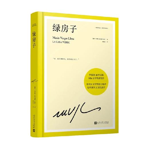 绿房子 略萨作品 精装珍藏版 马里奥·巴尔加斯·略萨 著 小说 商品图0