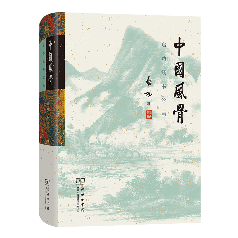 中国风骨：启功谈书论画 启功 著 商务印书馆