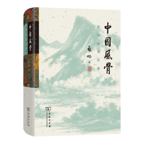 中国风骨：启功谈书论画 启功 著 商务印书馆