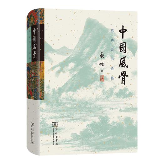 中国风骨：启功谈书论画 启功 著 商务印书馆 商品图0