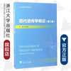 现代遗传学概论(第2版大学生通识课程教材)/石春海/浙江大学出版社 商品缩略图0