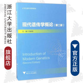 现代遗传学概论(第2版大学生通识课程教材)/石春海/浙江大学出版社