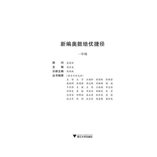 新编奥数培优捷径 一年级/钱明珠/总主编:虞金龙/浙江大学出版社 商品图1