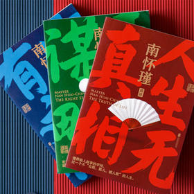 《南怀瑾讲中国智慧》（套装3册）（下单72小时发货）