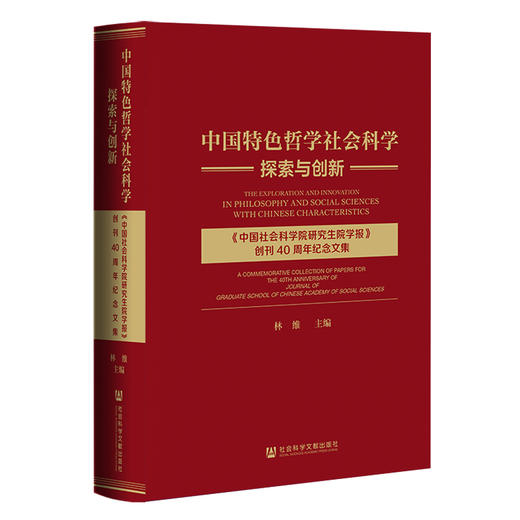 中国特色哲学社会科学探索与创新 《中国社会科学院研究生院学报》创刊40周年纪念文集 商品图0