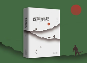 9787530222041 西海固笔记