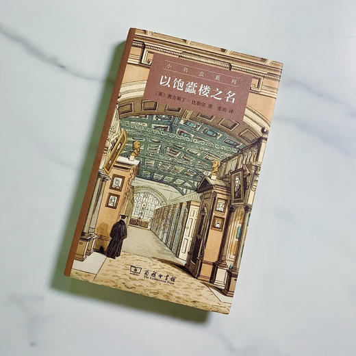 以饱蠹楼之名（小书虫系列） [英]奥古斯丁•比勒尔 著 张治 译 商务印书馆 商品图3