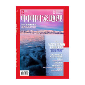《中国国家地理》202209 海山  火星地名 孤山宗堡 湖冰 洞穴步甲