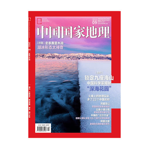 《中国国家地理》202209 海山  火星地名 孤山宗堡 湖冰 洞穴步甲 商品图0