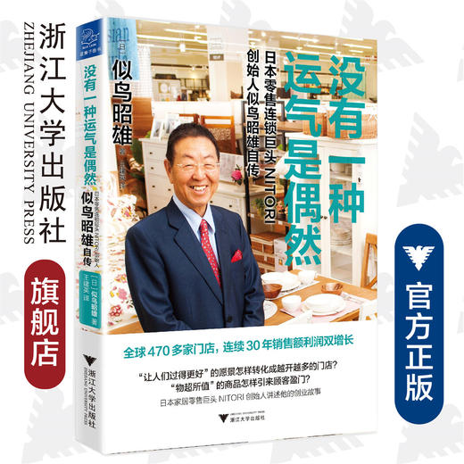 没有一种运气是偶然：日本零售连锁巨头NITORI创始人似鸟昭雄自传/(日)似鸟昭雄/译者:王建英/浙江大学出版社 商品图0