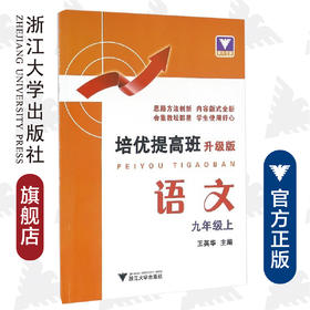 语文(9上升级版)/培优提高班/王英华/浙江大学出版社